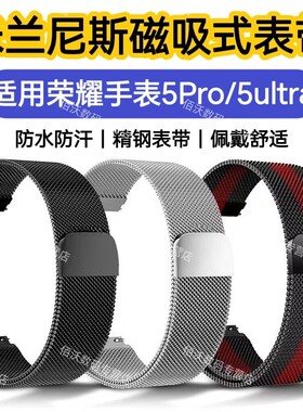 适用荣耀手表5Pro手表带5ultra磁吸式运动防水不锈钢夏季透气腕带