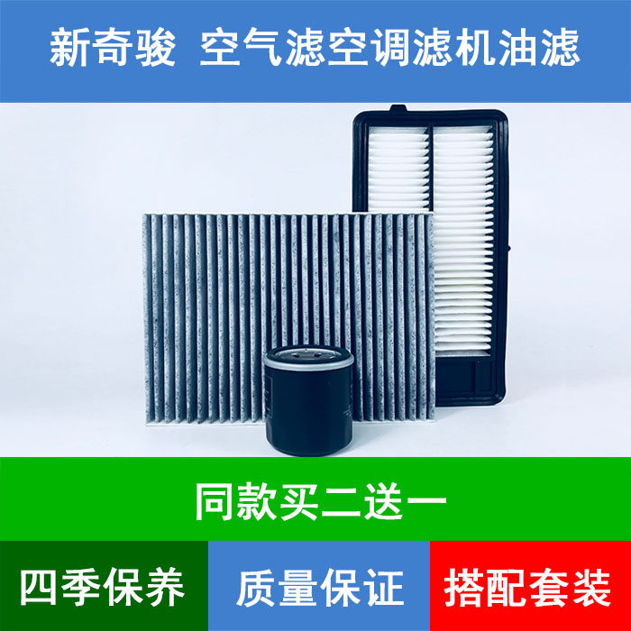 适配19 20 21款东风日产新奇骏空气滤芯空调格机油滤清器2.0三滤