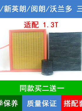 适配别克GL6 新英朗 阅朗 沃兰多空气滤芯空调格网机油滤清器1.3T