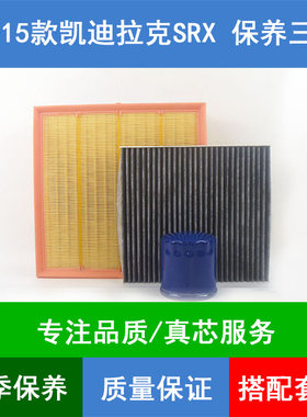 适配11-15款凯迪拉克SRX空气滤芯空调格机油滤清器3.03.6L三滤