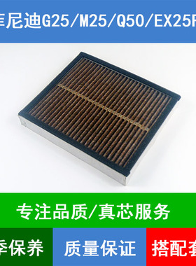 适配英菲尼迪G25 M25 Q50 EX25FX35 QX56Q70L 途乐Y62空调滤芯格