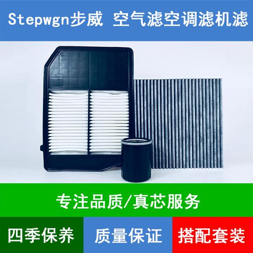 适配Honda本田步威Stepwgn RP1 RP3港版空气滤芯空调格机油滤清器
