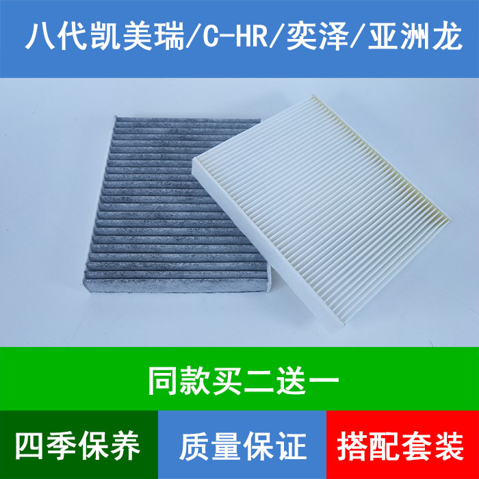 适配丰田八代凯美瑞C-HR奕泽亚洲龙新雷凌卡罗拉空调滤清器滤芯格