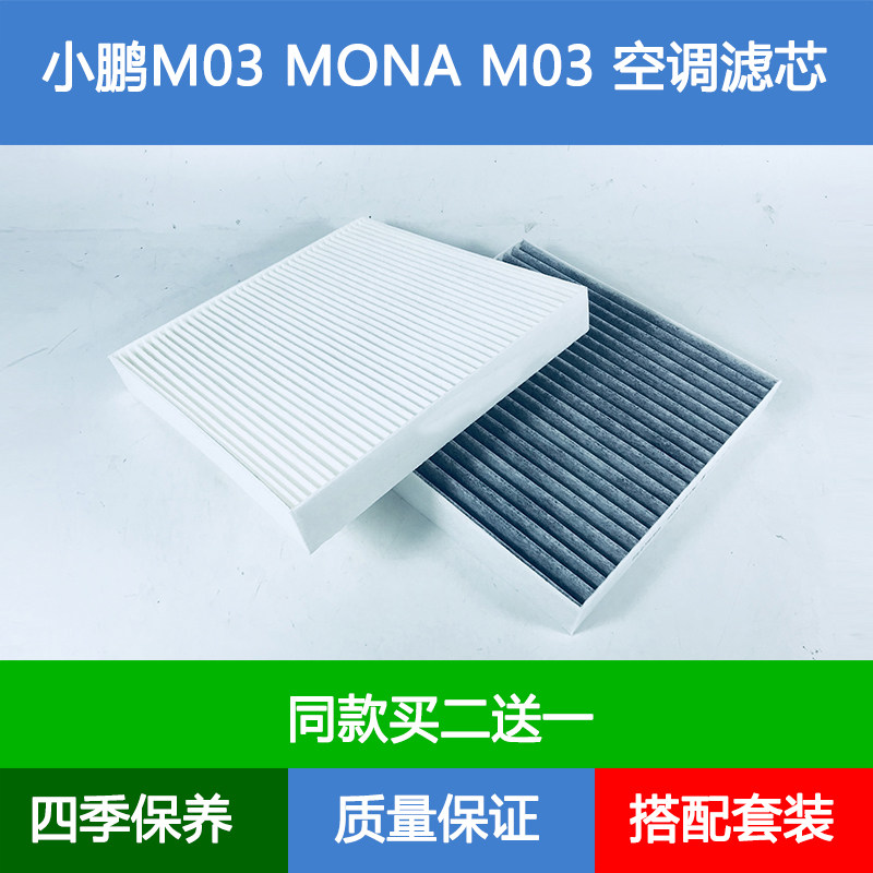 适配小鹏M03空调滤芯MONA M03冷气空调格网空气滤清器新能源电车