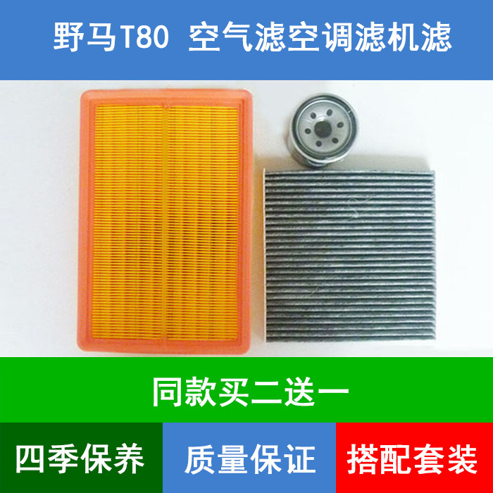 适配川汽野马T80空气滤芯空滤冷气空调格机油滤清器1.5T2.0T三滤,汽车零部件/养护/美容/维保,三滤套装,淘宝优惠券,粉丝福利购,淘宝优惠卷