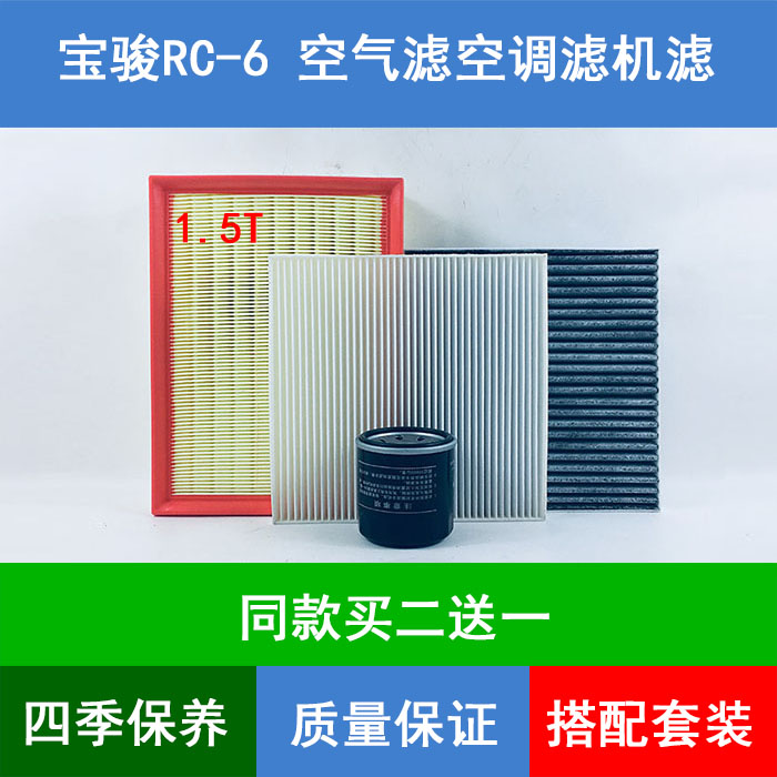适配19款新宝骏RC-6空气滤芯空滤网rc-6空调格机油滤清器1.5T三滤