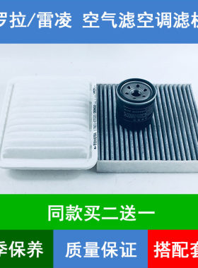 适配丰田卡罗拉空气滤芯空滤网格雷凌空调格机油滤清器1.2T1.61.8