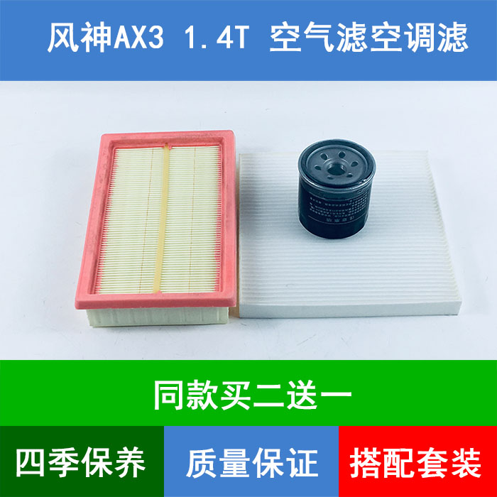 适配东风风神AX3 1.4T空气滤芯空滤网格空调格机油滤清器保养三滤