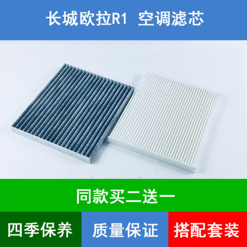 适配长城欧拉R1黑猫空调滤芯欧拉R2白猫空调格空调滤清器空调网格