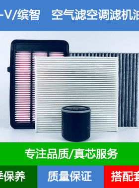 适配本田XRV XR-V 缤智空气滤芯空滤网空调格机油滤清器1.5T三滤