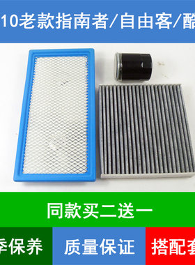适配07-10老款指南者 自由客酷博空气滤芯空调格机油滤清器2.42.7