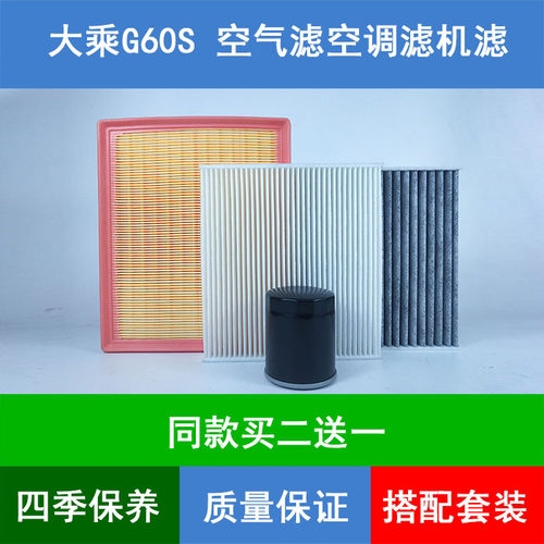 适配大乘G60S空气滤芯空滤网格大乘G60e空调格机油滤清器1.5T三滤
