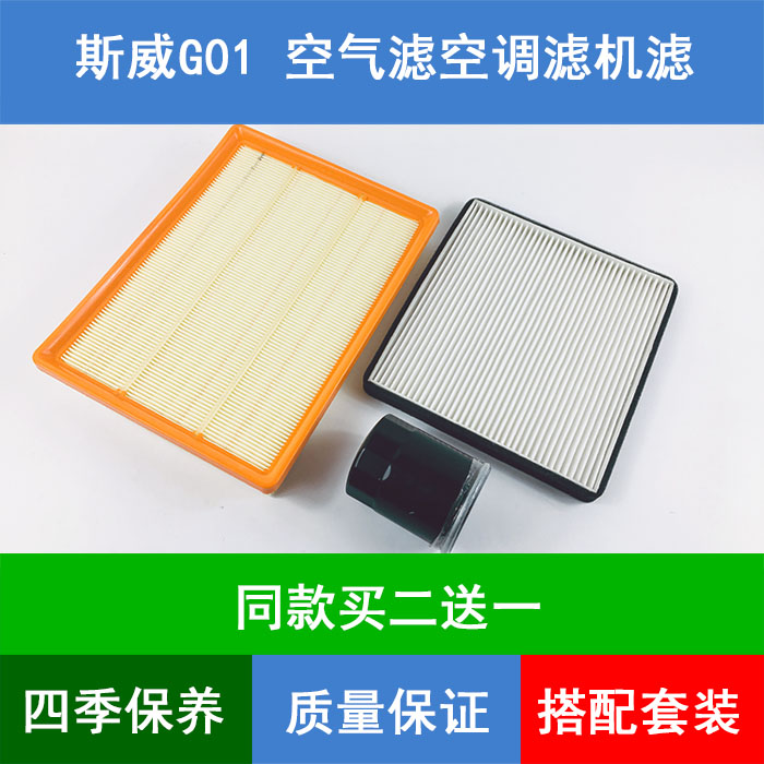 适配SWM斯威G01空气滤芯空滤网斯威G01空调格机油滤清器1.5T三滤