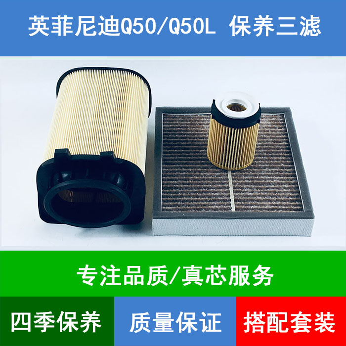 适配英菲尼迪Q50L空气滤芯空滤网Q50空调格网机油滤清器2.0T三滤