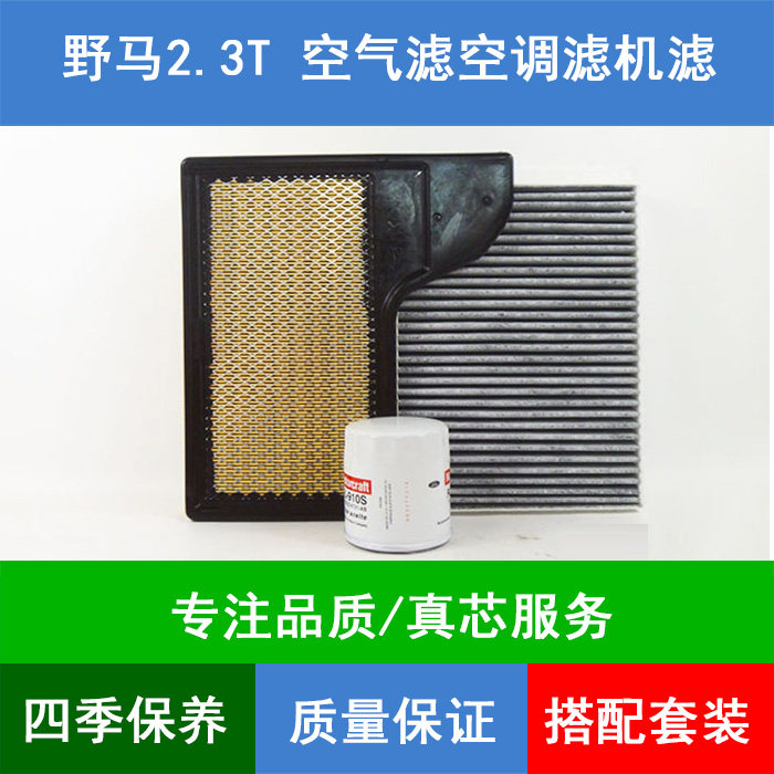适配福特野马Mustang空气滤芯空调格机油滤清器滤网2.3T保养三滤
