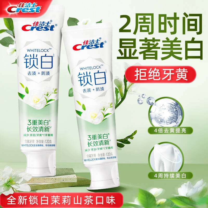 佳洁士茉莉山茶美白去渍美白牙膏