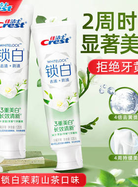佳洁士锁白牙膏茉莉山茶香美白清洁去渍去黄清新口气含氟家用正品
