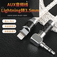 单晶铜镀银Lightning转3.5AUX车载对录线 音响耳机音频线