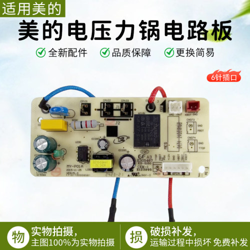 美的电压力锅电路板MY-P01A主板