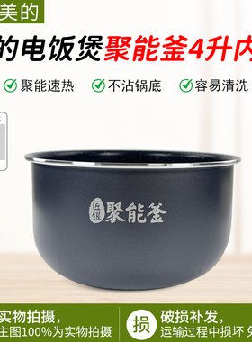 美的电饭煲麦饭石4L内胆FB40X1-101A/FB40Q1-401J/MB-RC420配件