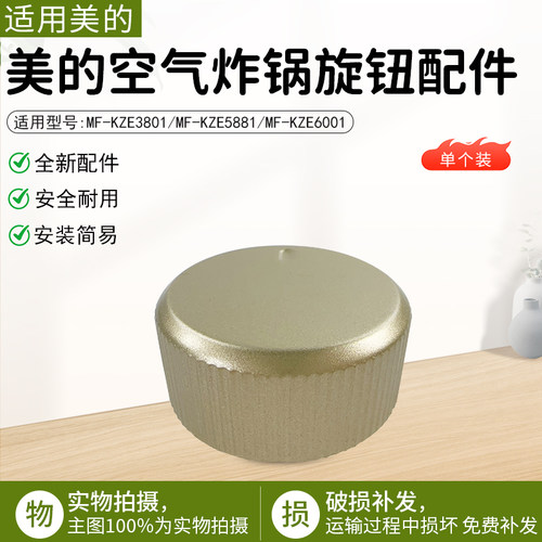 美的空气炸锅MF-KZE5881金色旋钮