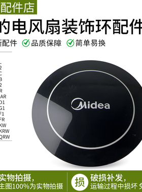 美的电风扇FS40-6AR/FS40-15KRW/FS40-11D1装饰环配件装饰盖黑色