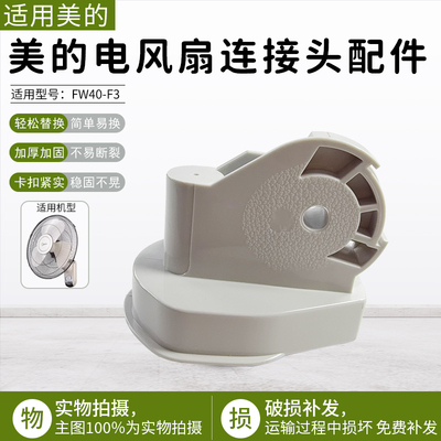 美的电风扇壁扇连接头FW40-F3