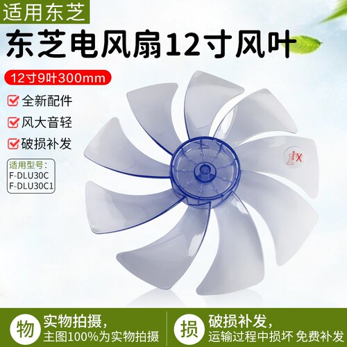 东芝电风扇12寸风叶F-DLU30C配件