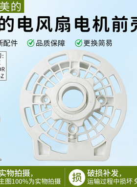 适用于美的电风扇配件电机前壳 灰色FS40-9E/FS40-6DR/FS40-15Z
