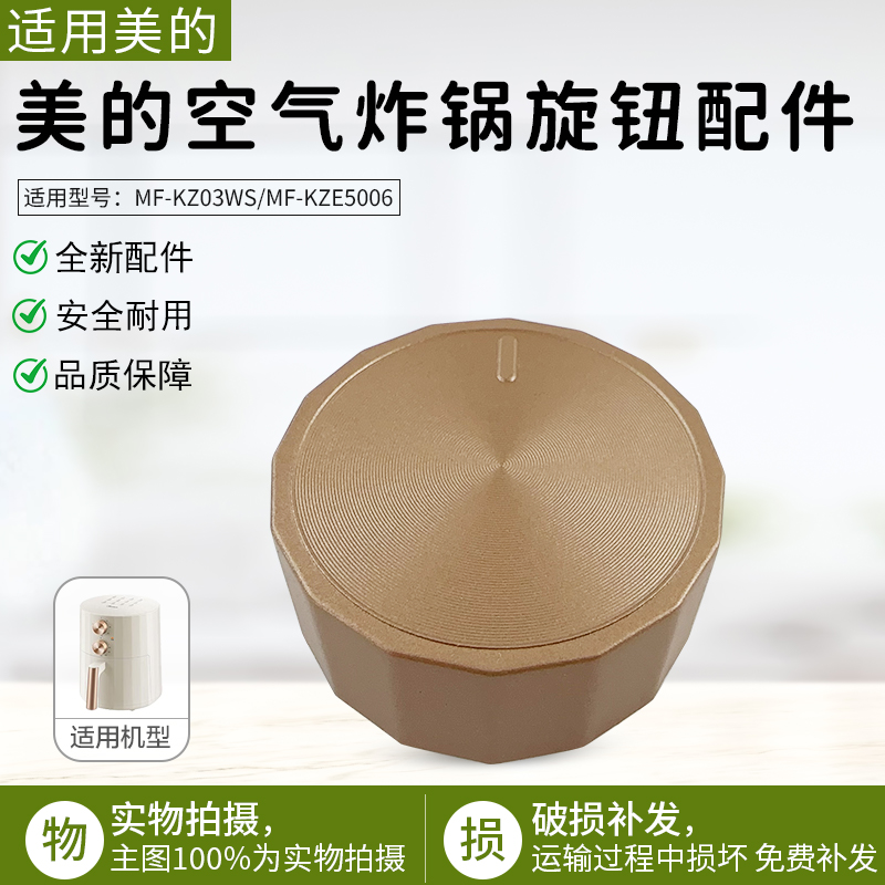 适用美的空气炸锅MF-KZE5006旋钮