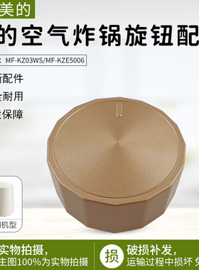适用美的空气炸锅MF-KZE5006/KZ03WS金色旋钮原装正品全新配件