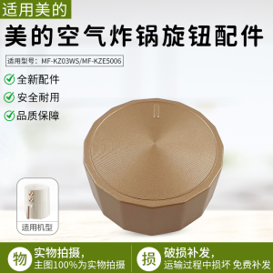 适用美的空气炸锅MF-KZE5006/KZ03WS金色旋钮原装正品全新配件