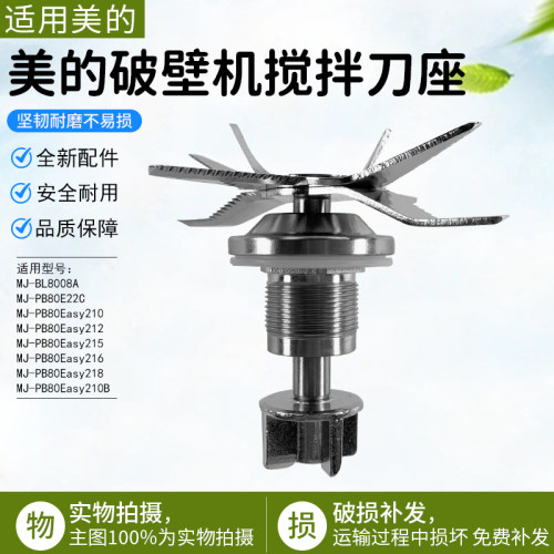 美的破壁机MJ-PB80Easy210刀头