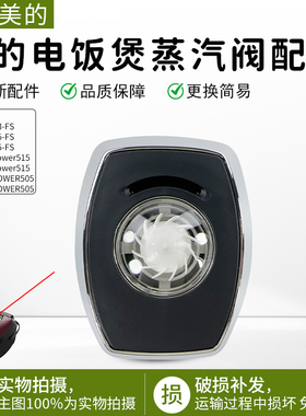 美的电饭煲配件蒸汽阀MB-HF40C3-FS/HF40C5-FS/HF50C5-FS排气阀