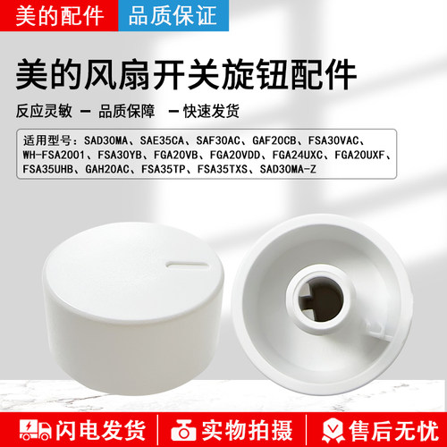 原装美的电风扇配件SAD30MA