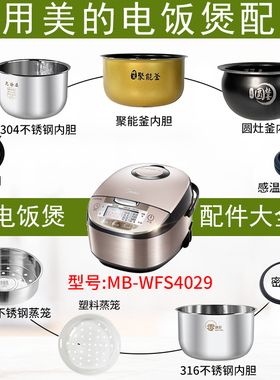 适用于美的电饭煲4升MB-WFS4029蒸汽阀盖板内胆蒸笼按扣密封圈