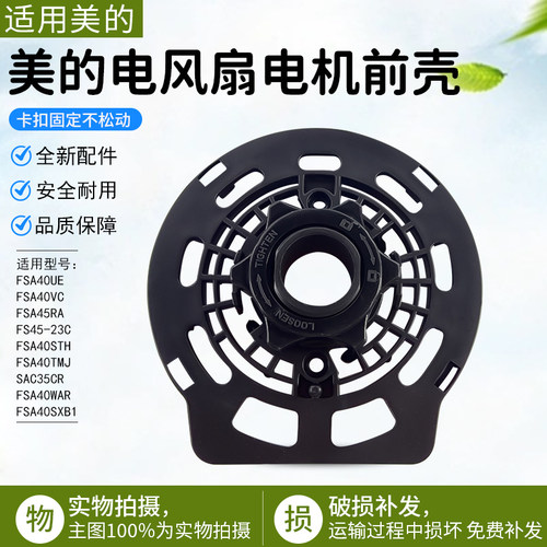 美的电风扇配件FS45-23C电机前壳