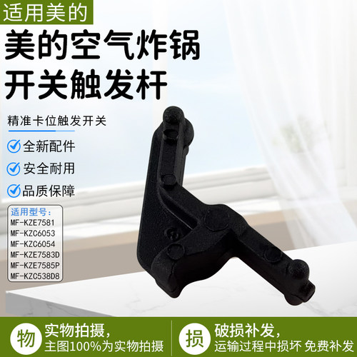 美的空气炸锅触发杆MF-KZC5503