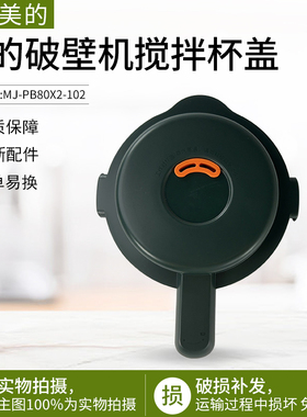 适用美的破壁机杯盖组件MJ-PB80X3-101/PB80X2-102/ABL8056盖子