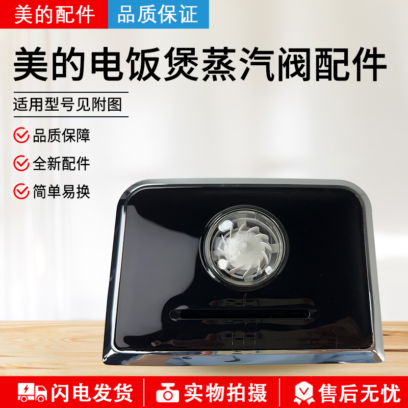 美的电饭煲配件MB-HS4002T蒸汽阀