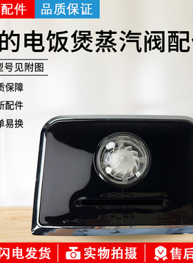 美的电饭煲配件MB-HS4002T/HS5002/FB40P518/FB40Power508蒸汽阀