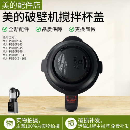 美的破壁机上盖子MJ-PB10X2-168