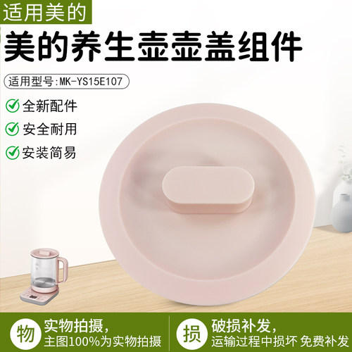 美的养生壶壶盖配件MK-YS15E107