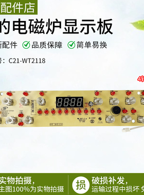 美的电磁炉配件C21-WT2112T/WT2119/WT2118/RT2148控制板显示灯板