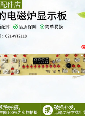 美的电磁炉配件C21-WT2112T灯板