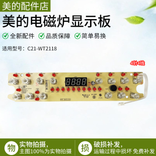 美的电磁炉配件C21-WT2112T/WT2119/WT2118/RT2148控制板显示灯板