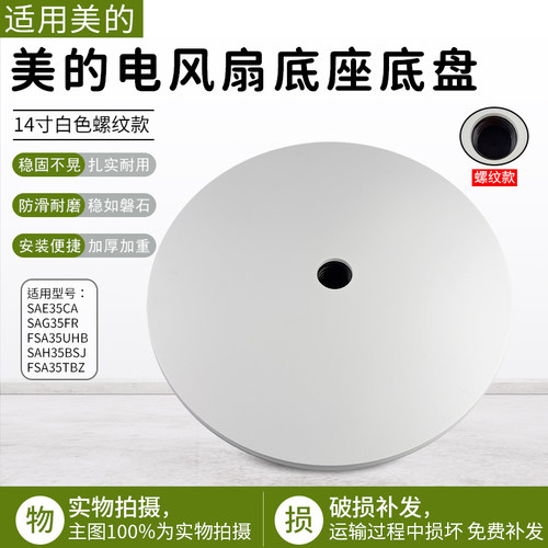 美的电风扇底座SAC35BR固定盘