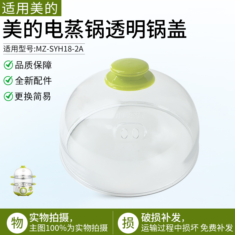 适用美的电蒸锅MZ-SYH18-2A盖子