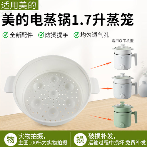美的电煮锅蒸笼MC-XZE1612配件