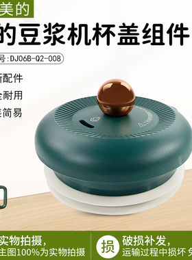 美的豆浆机破壁机杯盖组件 DJ06B-Q2-008全新配件盖子杯盖配件